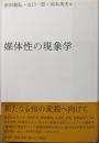 媒体性の現象学