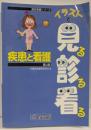 疾患と看護<国試看護シリーズ : イラストで見る診る看る>第4版