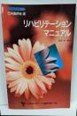 リハビリテーションマニュアル<日本医師会生涯教育シリーズ>