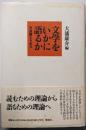 文学をいかに語るか: 方法論とトポス