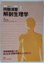 解剖生理学<基礎力アップ問題演習 1>