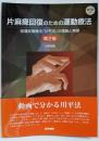 片麻痺回復のための運動療法 :促通反復療法「川平法」の理論と実際