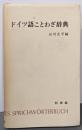 ドイツ語ことわざ辞典