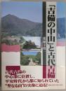 「吉備の中山」と古代吉備