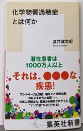 化学物質過敏症とは何か (集英社新書)