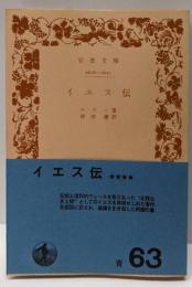 イエス伝 (岩波文庫 青 810-1)