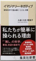 イマジナリー・ネガティブ 認知科学で読み解く「こころ」の闇(集英社新書)