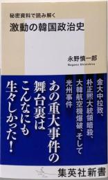 秘密資料で読み解く 激動の韓国政治史 (集英社新書)