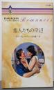 恋人たちの岸辺<ハーレクイン・ロマンス R1546>