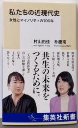 私たちの近現代史 女性とマイノリティの100年(集英社新書)