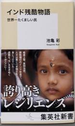 インド残酷物語 世界一たくましい民 (集英社新書)