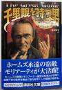 千里眼を持つ男 (講談社文庫 く 55-1)