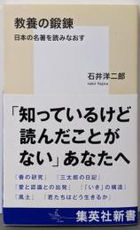 教養の鍛錬 日本の名著を読みなおす (集英社新書)