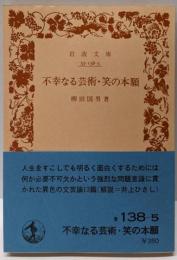 不幸なる芸術・笑の本願<岩波文庫>