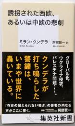 誘拐された西欧、あるいは中欧の悲劇 (集英社新書)