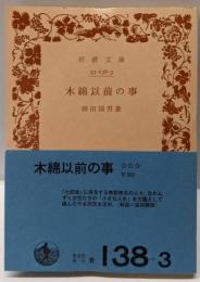 木綿以前の事<岩波文庫>