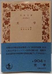 光学<岩波文庫>