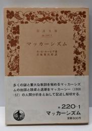 マッカーシズム<岩波文庫>