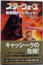 スター・ウォーズ : 暗黒卿ダース・ヴェイダー 下巻
