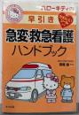 ハローキティの早引き  急変・救急看護ハンドブック