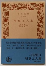 明恵上人集<岩波文庫>