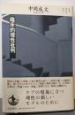臨床的理性批判 (双書現代の哲学)