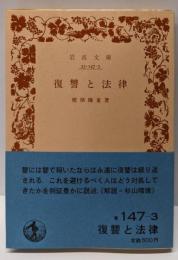復讐と法律<岩波文庫>