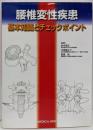 腰椎変性疾患 : 基本知識とチェックポイント