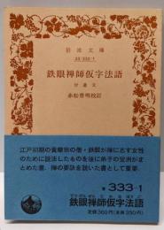 鉄眼禅師仮字法語 (岩波文庫 青 333-1)
