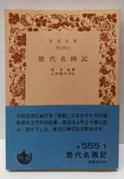歴代名画記<岩波文庫 ; 427-429>
