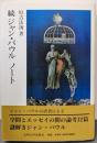 ジャン・パウル ノート (続)