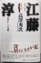 江藤淳: 神話からの覚醒 (戦後思想の挑戦)