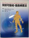 関節可動域・筋長検査法