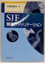 SJF関節ファシリテーション