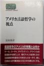 アメリカ言語哲学の視点<Sekaishisoseminar>