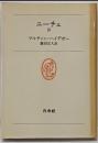ニーチェ 3<白水叢書 21>