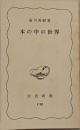 本の中の世界<岩波新書>