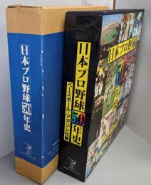 日本プロ野球50年史