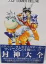 封神大全<Jump comics deluxe>