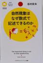 自然現象はなぜ数式で記述できるのか<PHPサイエンス・ワールド新書 032>