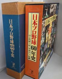 日本プロ野球60年史