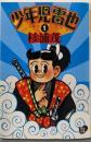 少年児雷也 1 (河出文庫 す 7-4)