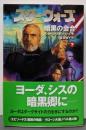 スター・ウォーズ : 暗黒の会合 下巻