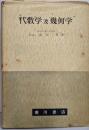 代数学及幾何学