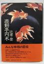 遊動亭円木