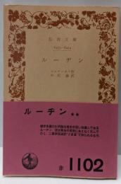 ルーヂン<岩波文庫>