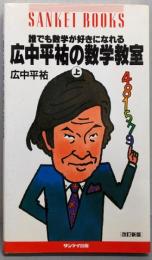 誰でも数学が好きになれる広中平祐の数学教室 上 改訂新版(SANKEI BOOKS)