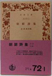 朝鮮詩集<岩波文庫>