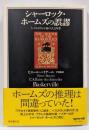シャーロック・ホームズの誤謬 :『バスカヴィル家の犬』再考<Key libraryシャーロック・ホームズ>