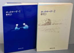 ホットロード 全2巻完結(文庫版)